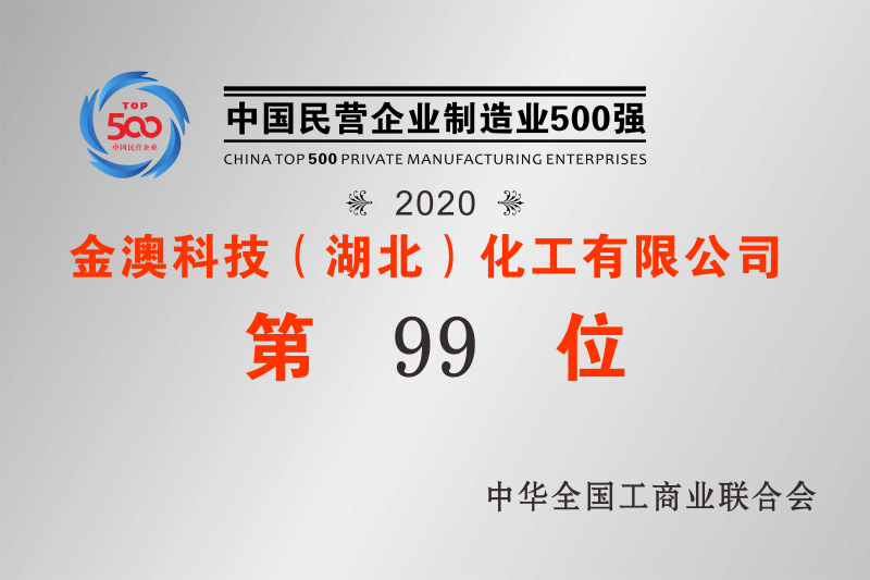 2020年中國民營(yíng)制造業(yè)500強(qiáng)第99位