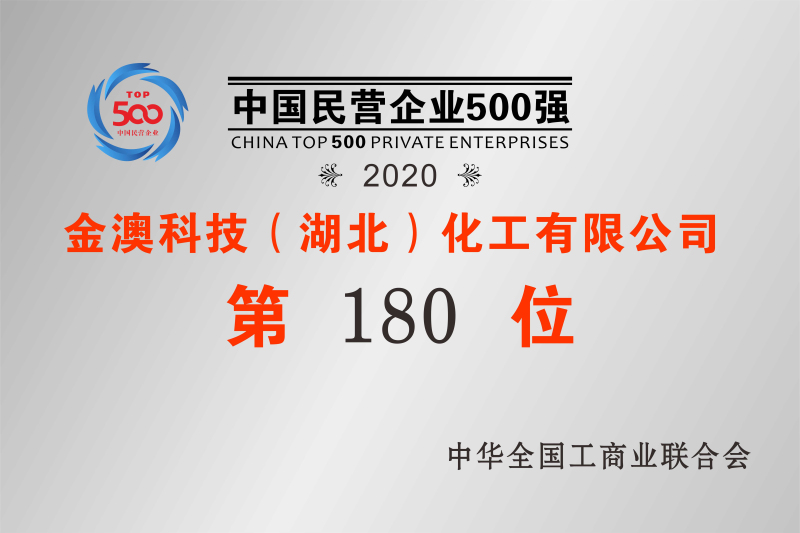 2020年中國民營(yíng)企業(yè)500強(qiáng)第180位